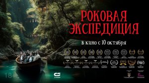 РОКОВАЯ ЭКСПЕДИЦИЯ| Трейлер | В кино с 7 ноября