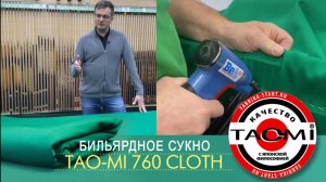 Бильярдное сукно TAO-MI 760 CLOTH.  Тест и обзор новинки Luza.ru