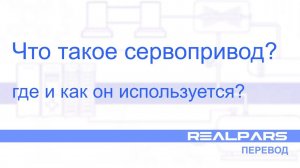 Перевод RealPars 20 - Что такое серводвигатель?