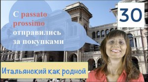 Passato prossimo – Как строить – Покупки – Фразы на итальянском – 30