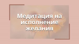 Медитация на исполнение желания