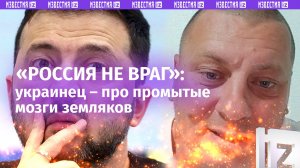 «Россия нам не враг»: украинец – про промытые мозги земляков