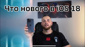 Что нового в iOS 18