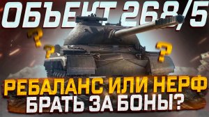 ОБЪЕКТ 268 ВАРИАНТ 5 РЕБАЛАНС ИЛИ НЕРФ? БРАТЬ ЗА БОНЫ? МИР ТАНКОВ
 

🔴🔴Моя группа ВК все анонсы