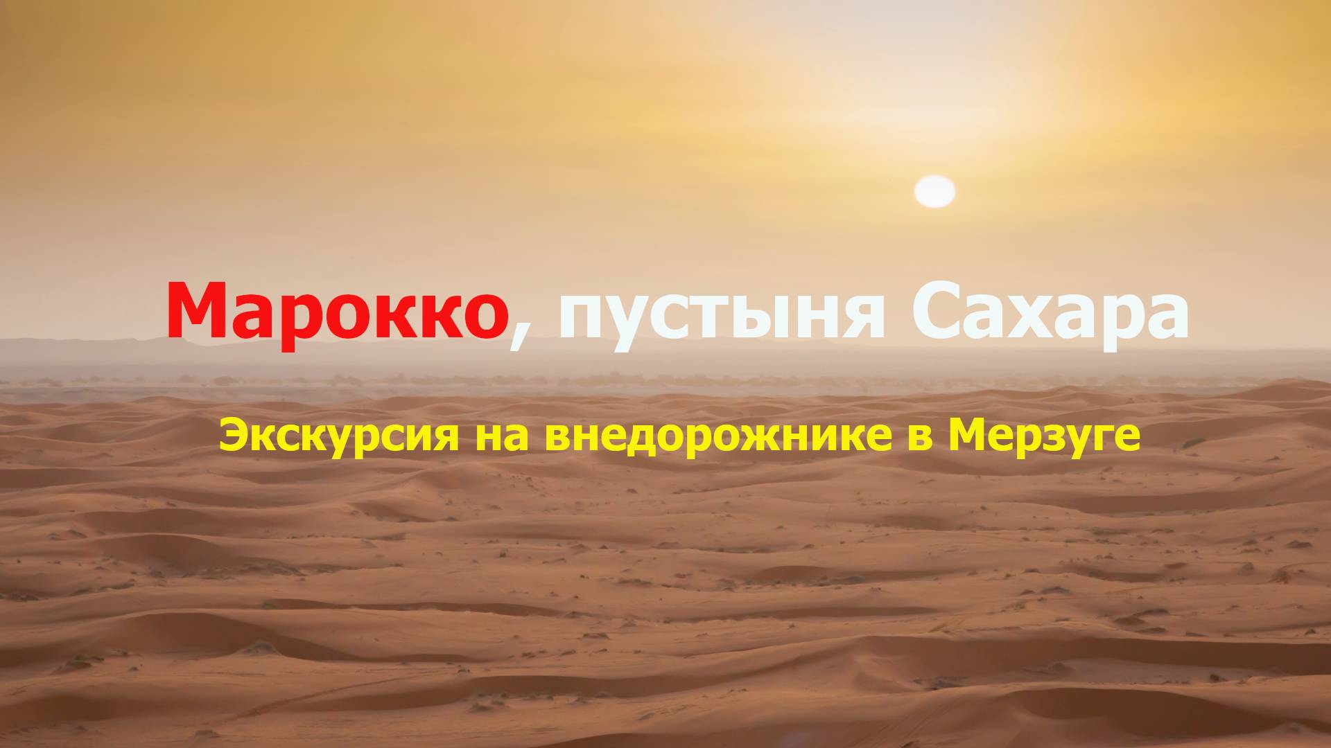 Экскурсия на внедорожнике по пустыне Сахара в Мерзуге, Марокко