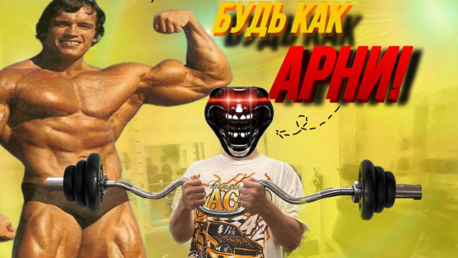 ТРЕНИРОВКА ШВАРЦНЕГГЕРА НА РУКИ!!