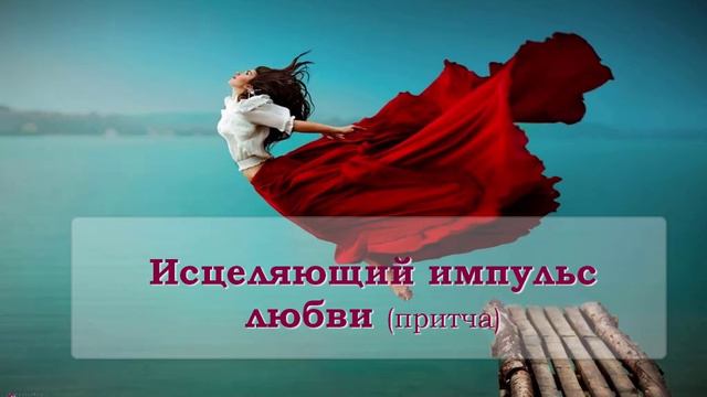 Исцеляющий импульс любви