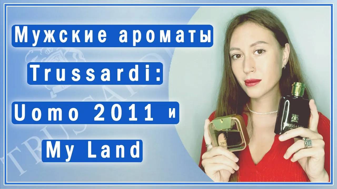 Ароматы Uomo 2011 и My Land - классика для мужчин от Trussardi