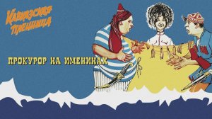 Кавказская Пленница - Прокурор На Именинах