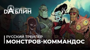 Монстры-коммандос - русский трейлер