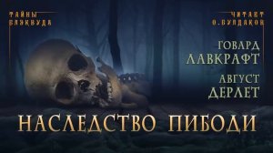 Аудиокниги. Говард Лавкрафт, Август Дерлет. Наследство Пибоди
