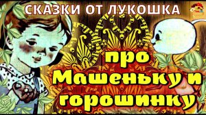 Про Машеньку и Горошинку, сказка • Софья Могилевская  | Лучшие Советские аудиосказки