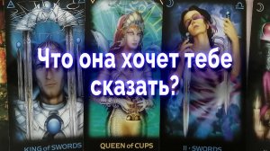 Невероятно! Что она хочет тебе сказать?  Таро для мужчин Гадание Онлайн