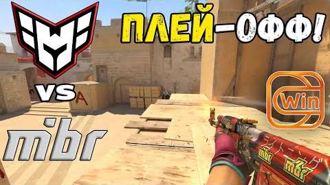 ПЛЕЙ-ОФФ! MIBR vs Heroic - ХАЙЛАЙТЫ - ESL Pro League Season 20 | КС2