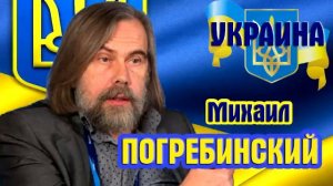 Михаил Погребинский - Что вышло из yкpaинскoй eвpouнтегpaции