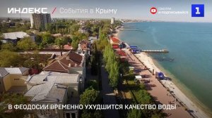 В Феодосии временно ухудшится качество воды