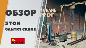 Обзор немецкий 5-тонный кран со сварочным оборудованием от Miniart - 5 ton gantry crane