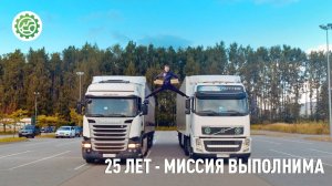 25 лет - миссия выполнима