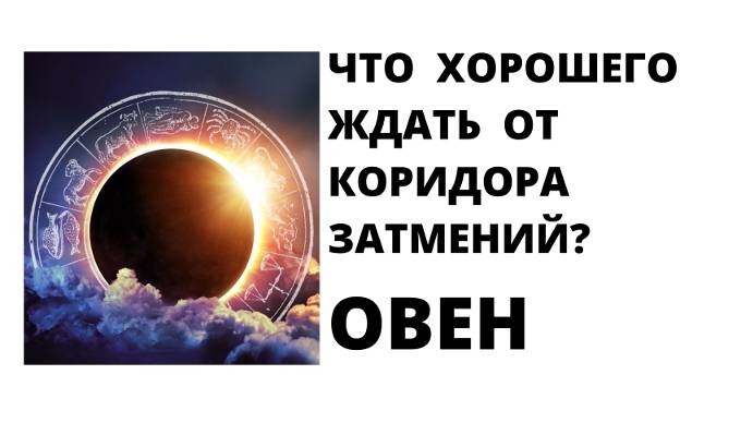 ОВЕН: Что хорошего ждать от коридора затмений?