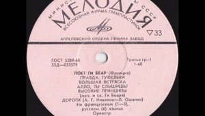 Поёт - Ги Беар (Франция) сторона 1 Lp