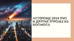 Астероид 2024 RW1 и другие угрозы из космоса