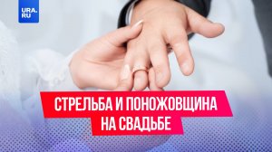 Азербайджанскую свадьбу отпраздновали стрельбой и поножовщиной в ХМАО