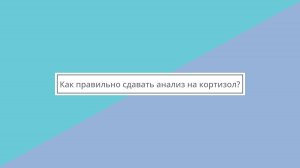 Как правильно сдавать анализ на кортизол?