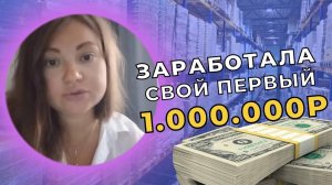 Заработала свой первый 1.000.000р. Оптовый бизнес. Бизнес с нуля, бизнес без вложений.