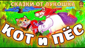 КОТ И ПЕС — Сказка, Белорусская народная сказка | Аудиосказка для детей, сказки на ночь