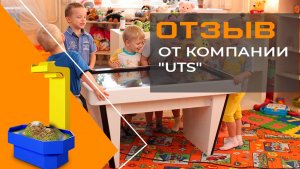 Отзыв от компании "UTS" | РосКварц