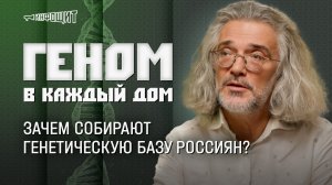 «Геном в каждый дом» | «Инфощит». 2 сезон. 1 выпуск. Гость — Константин Северинов