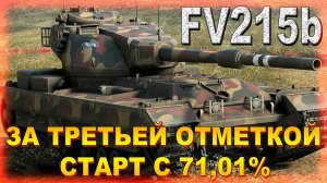 FV215b ЗА ТРЕТЬЕЙ ОТМЕТКОЙ СТАРТ С 71,01%