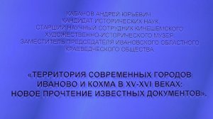 Лекция А. Ю. Кабанова об Иванове и Кохме в средневековье.