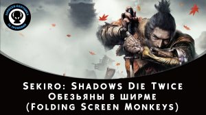 Sekiro: Shadows Die Twice — Битва с боссом Обезьяны в ширме