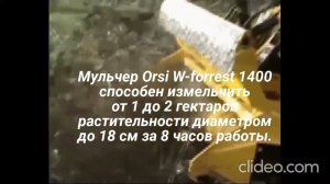 Мульчер Оrsi Forrest 1400