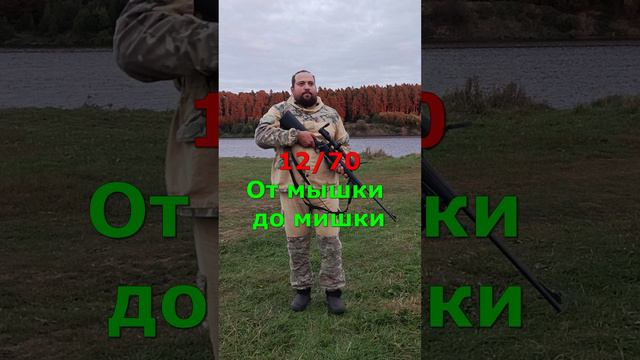 Разные калибры - разные цели! #мужскаякаморка #охота #hunting