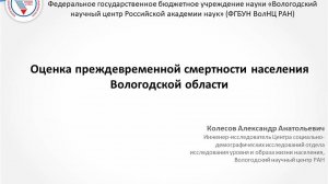 Семинар: "Оценка преждевременной смертности населения Вологодской области"