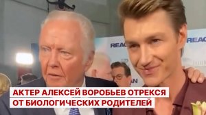 Актер Алексей Воробьев отрекся от биологических родителей