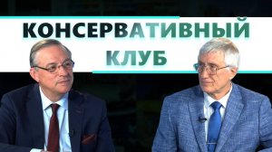 Консервативный клуб. Выпуск №1. Сергей Ключников