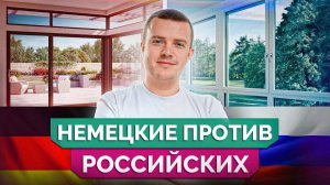 Стоит ли переплачивать за импортные окна? / Какие ОКНА выбрать: НЕМЕЦКИЕ или РОССИЙСКИЕ?