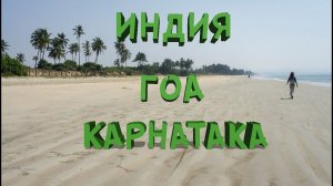 Южное Гоа ИНДИЯ 2022 | Пляж Варка, Карнатака Гокарна, Статуя Шивы
