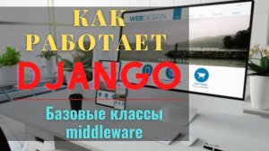 #2 Как работает django | middleware django | django urls