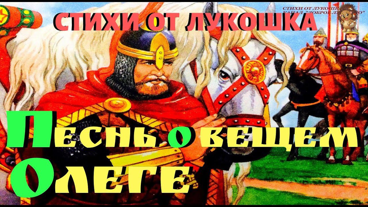 Песнь о Вещем Олеге | Стих | Александр Пушкин | Стихи Пушкина | Аудио стихи | Слушать Пушкина