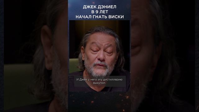 Джек Дэниел в 9 лет начал гнать виски | Великие бренды виски с Эркином