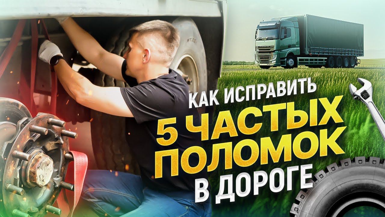 Поломка на трассе! ЧТО ДЕЛАТЬ? I Как дальнобойщику самому быстро починить неисправность?