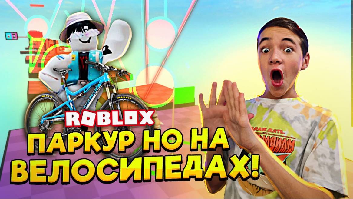 ОББИ НО На ВЕЛОСИПЕДЕ! - САМЫЙ ЖЕСТКИЙ ПАРКУР 😲► Roblox Obby ► РОБЛОКС