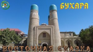 Бухара. Восточная сказка.