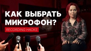 Recording hacks: у тебя есть все микрофоны мира, что дальше?