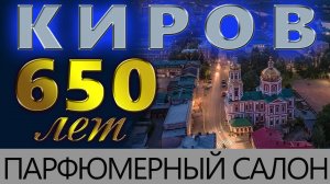 💧Киров 650 лет💧 Салон Авторской парфюмерии💧