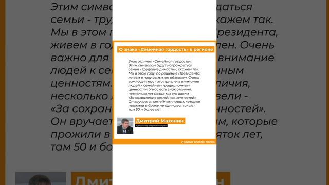 Дмитрий Махонин о знаке отличия «Семейная гордость»